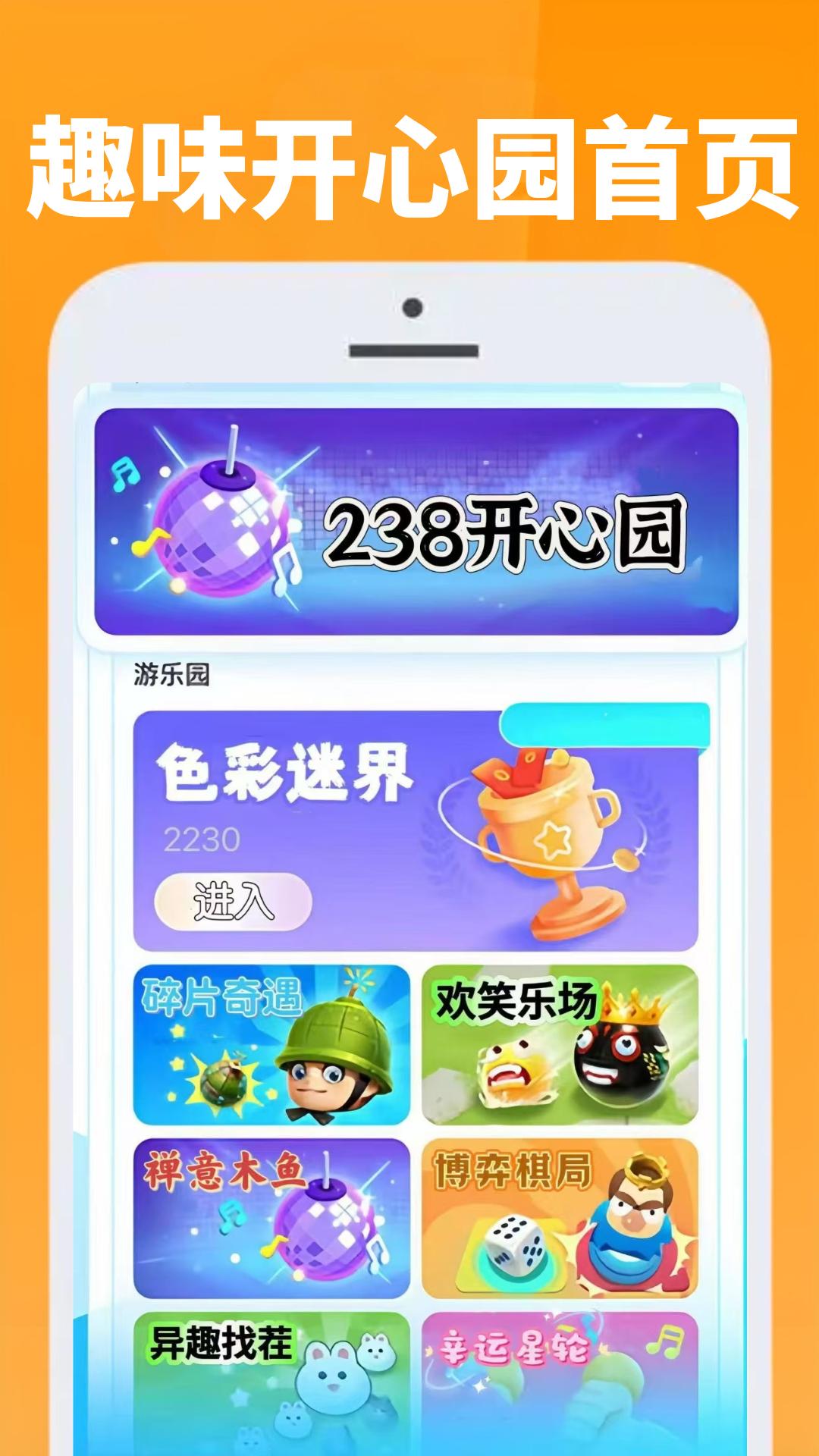 238开心园 v3.4.3