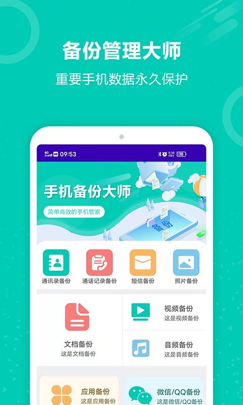 手机备份恢复大师 v4.5.1