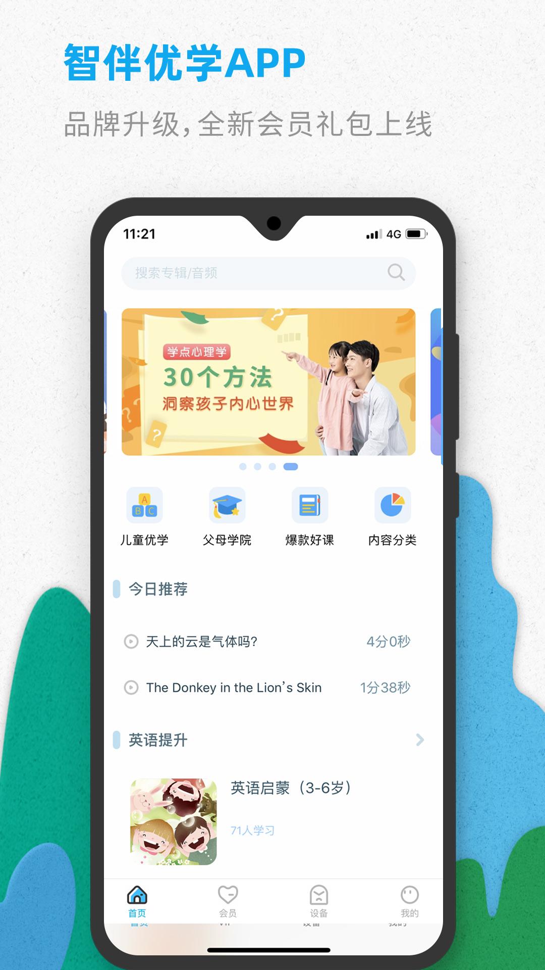 智伴优学 v4.5.4