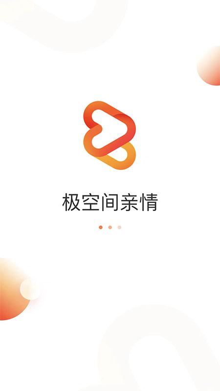 极空间亲情 v4.5.4