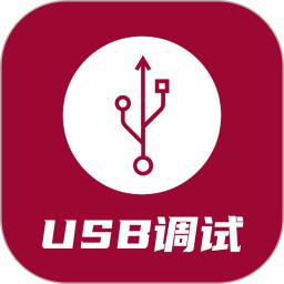 USB调试器