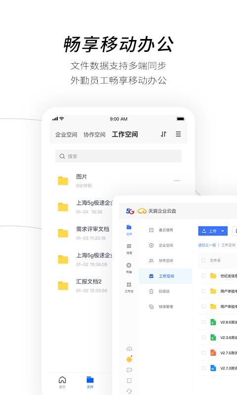 天翼企业云盘 v6.2.2