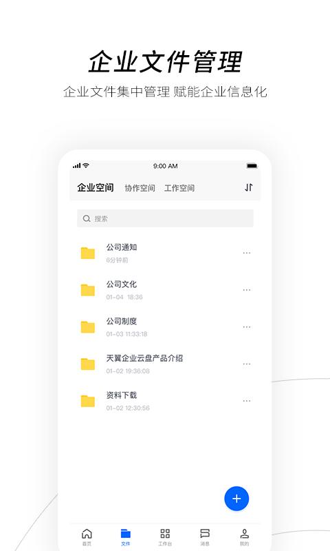 天翼企业云盘 v6.2.2