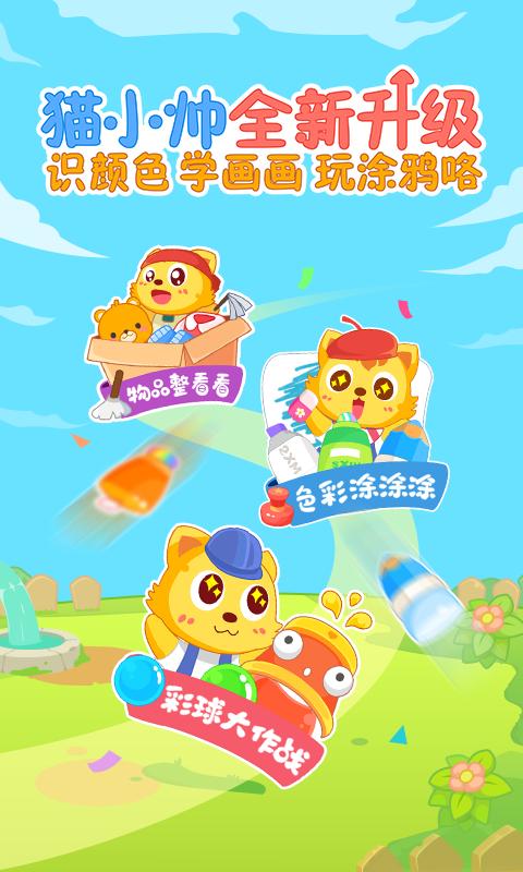 猫小帅学颜色 v3.3.3