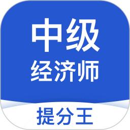 中级经济师提分王