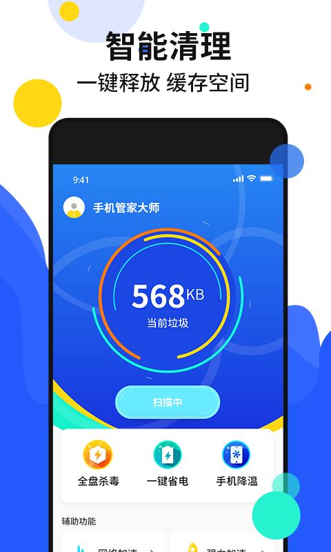 手机加速管家 v3.5.1