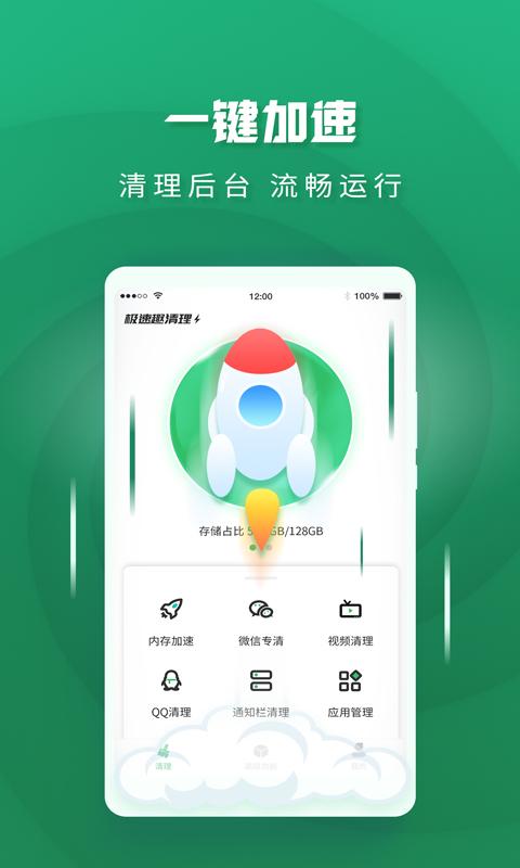 极速趣清理 v5.2.1