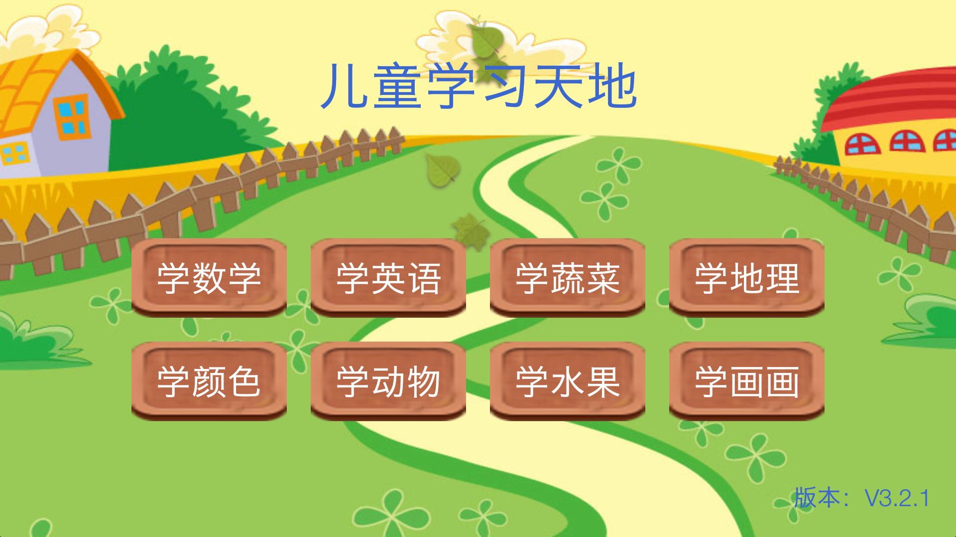 儿童学习天地 v4.3.1