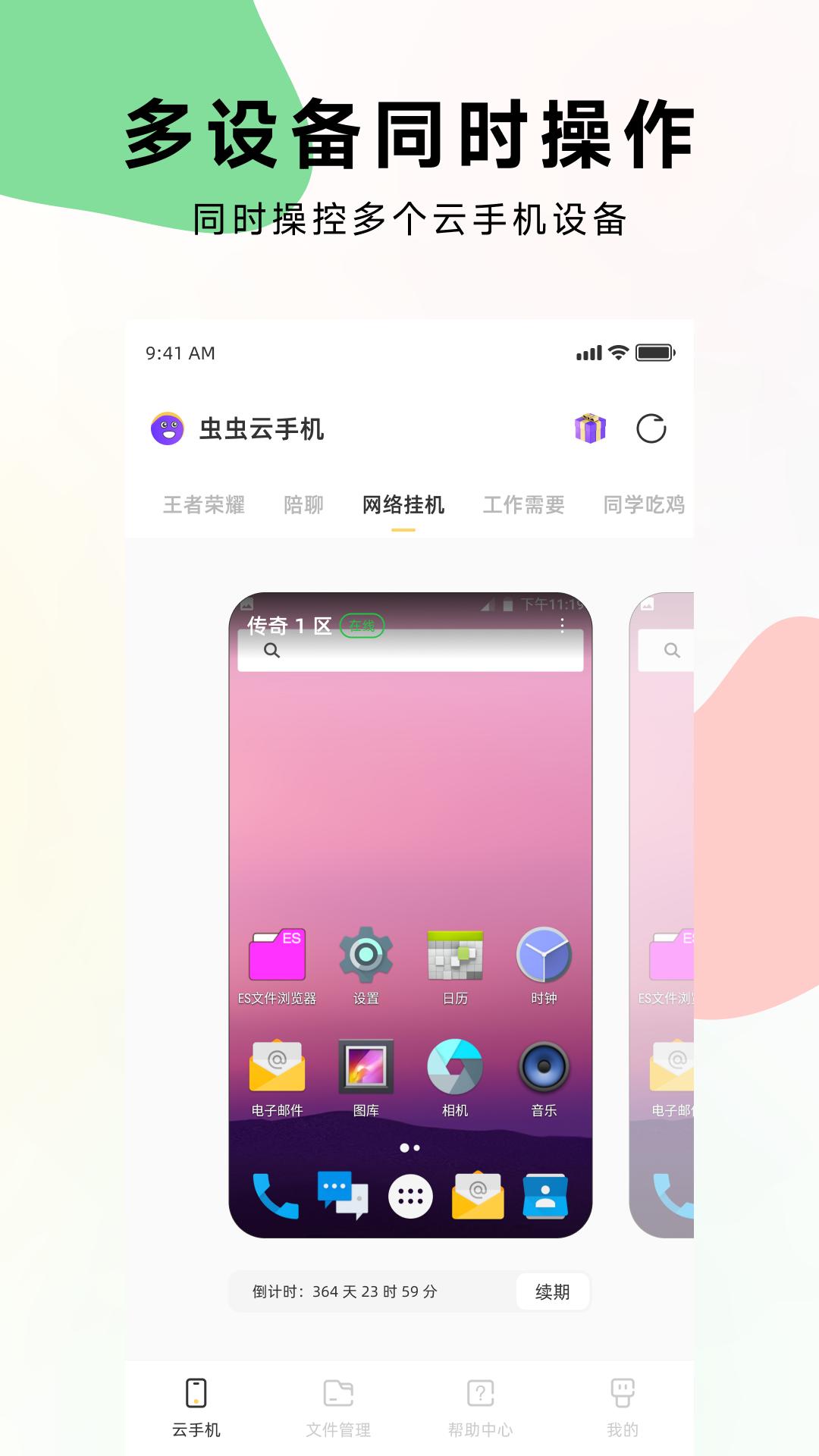 虫虫云手机 v5.4.4
