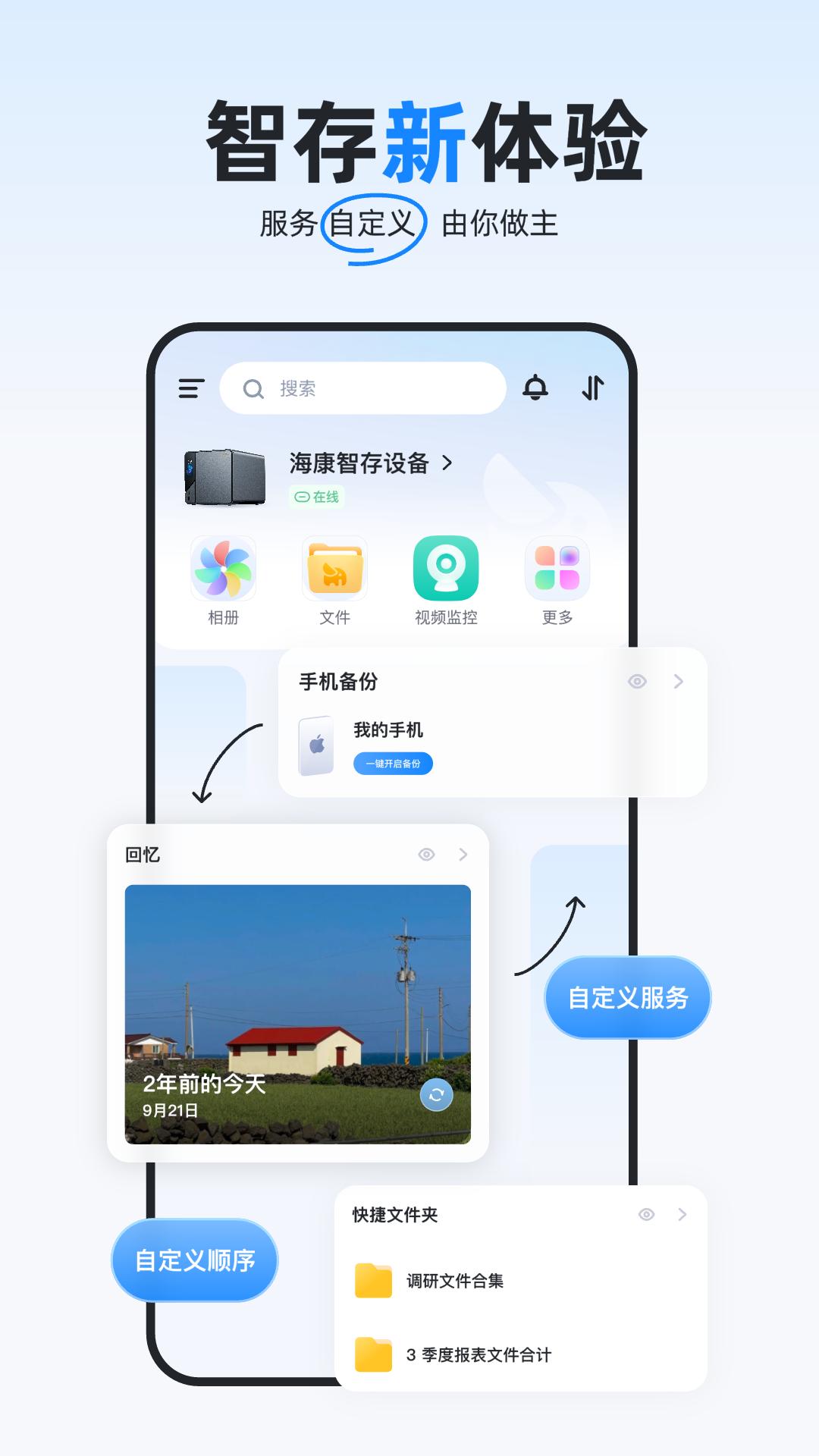 海康智存 v3.3.3