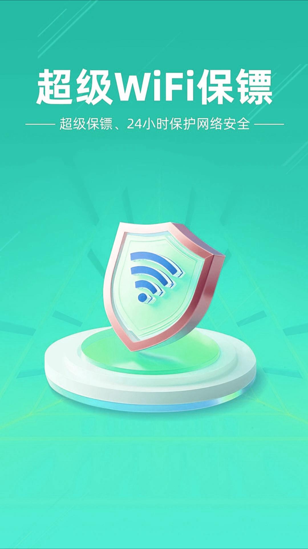WiFi全速钥匙 v4.3.4