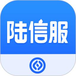 陆信服