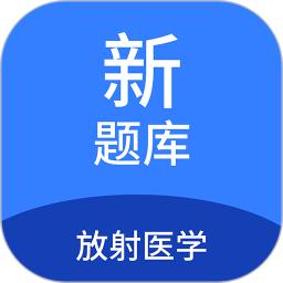 放射医学新题库