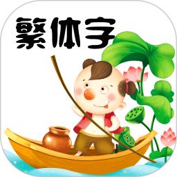 繁体字