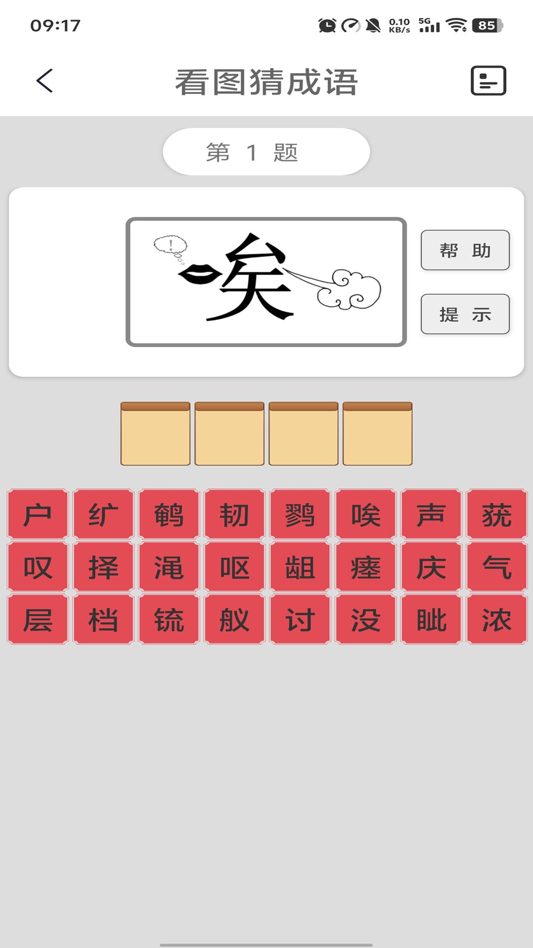 猜成语 v6.4.4