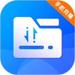 克隆换机同步