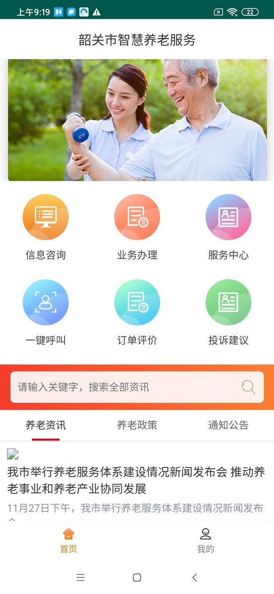 韶关智慧养老服务 v6.2.4