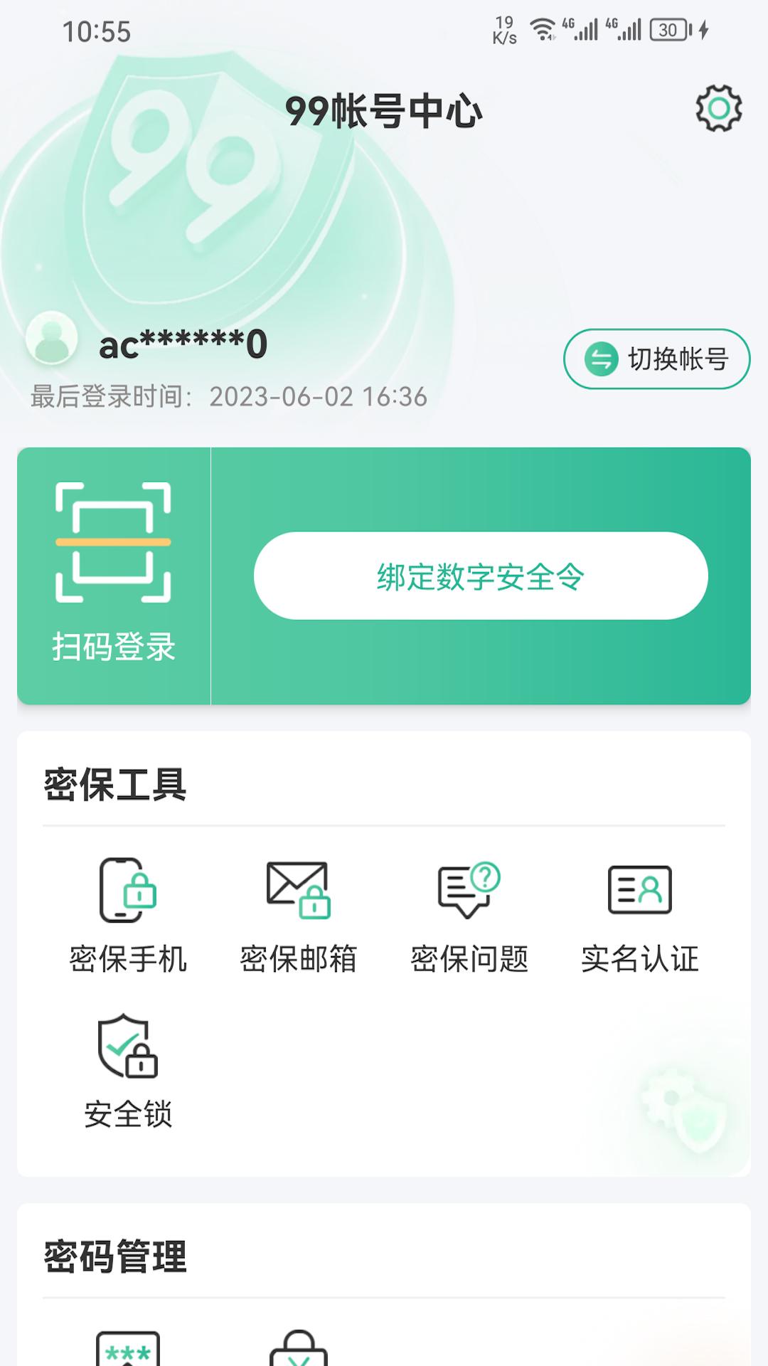 99账号中心 v3.3.4