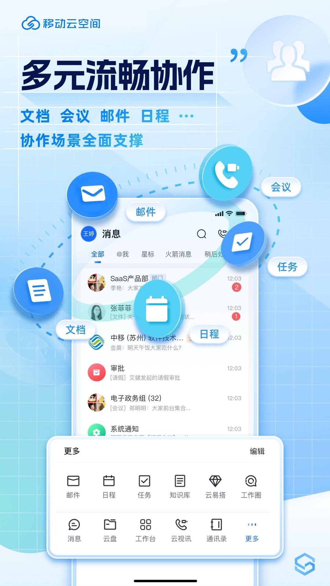 移动云空间 v6.1.3
