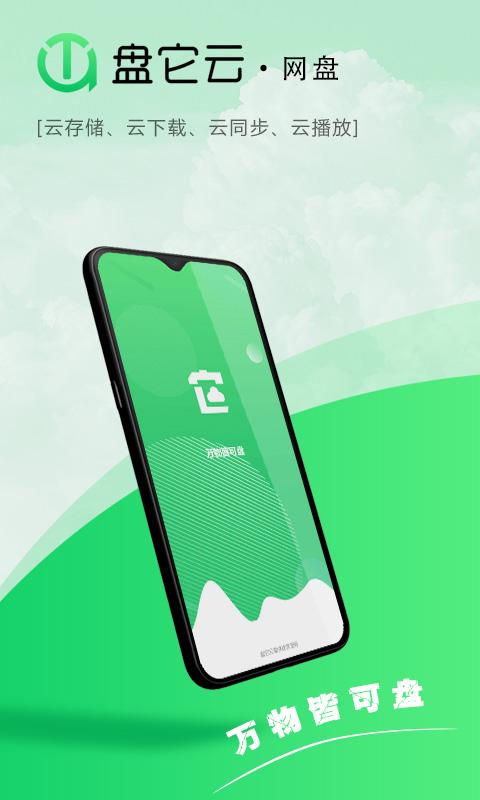 盘它云 v3.3.3