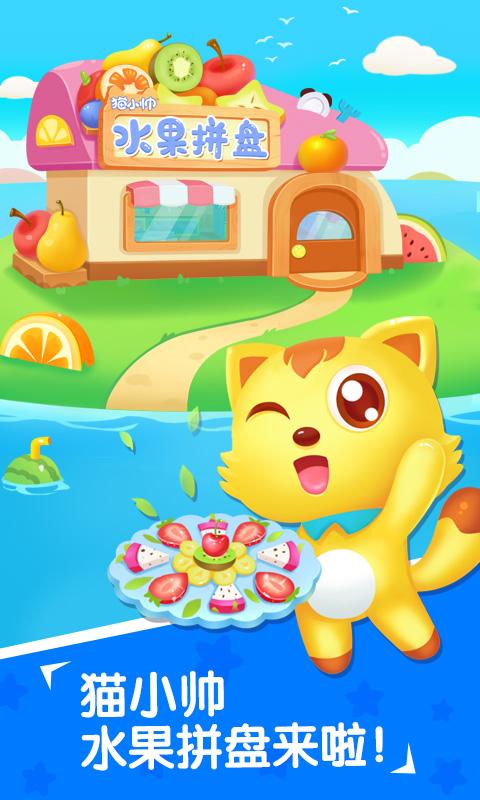 猫小帅水果拼盘 v3.2.4