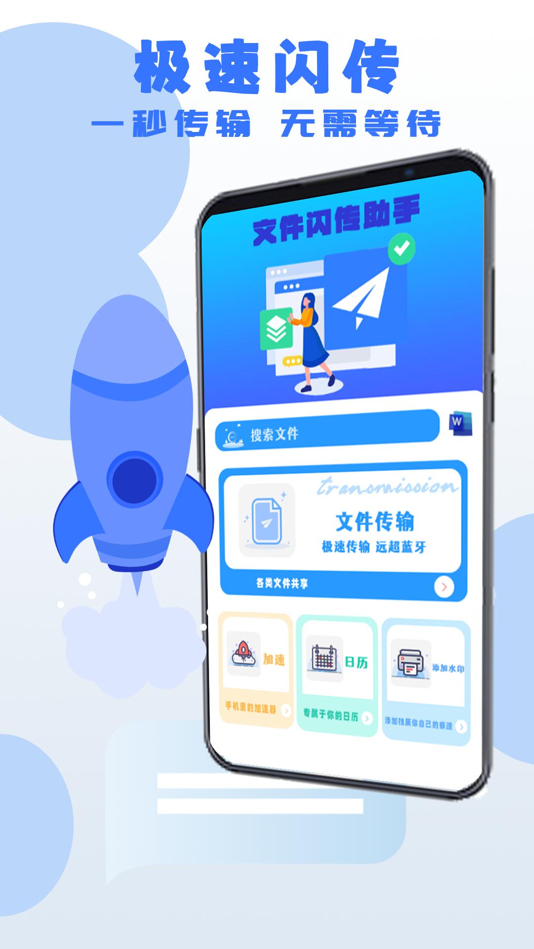 文件闪传助手 v6.1.4