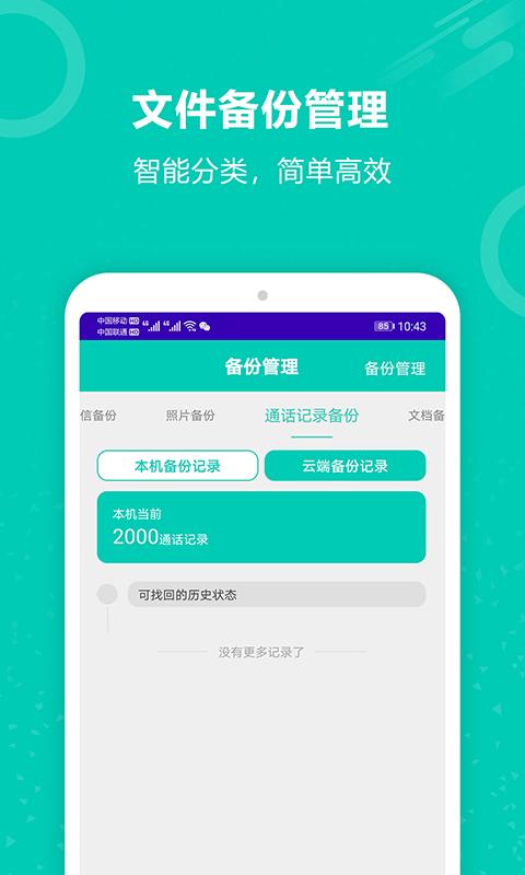 手机备份恢复大师 v4.5.1