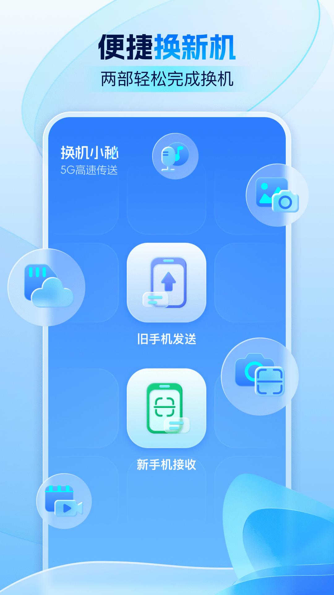 换机小秘 v3.4.1