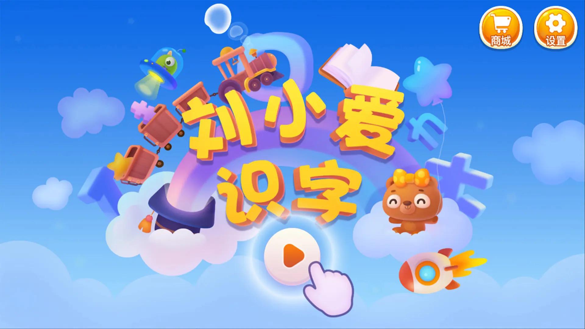 刘小爱识字 v6.4.3