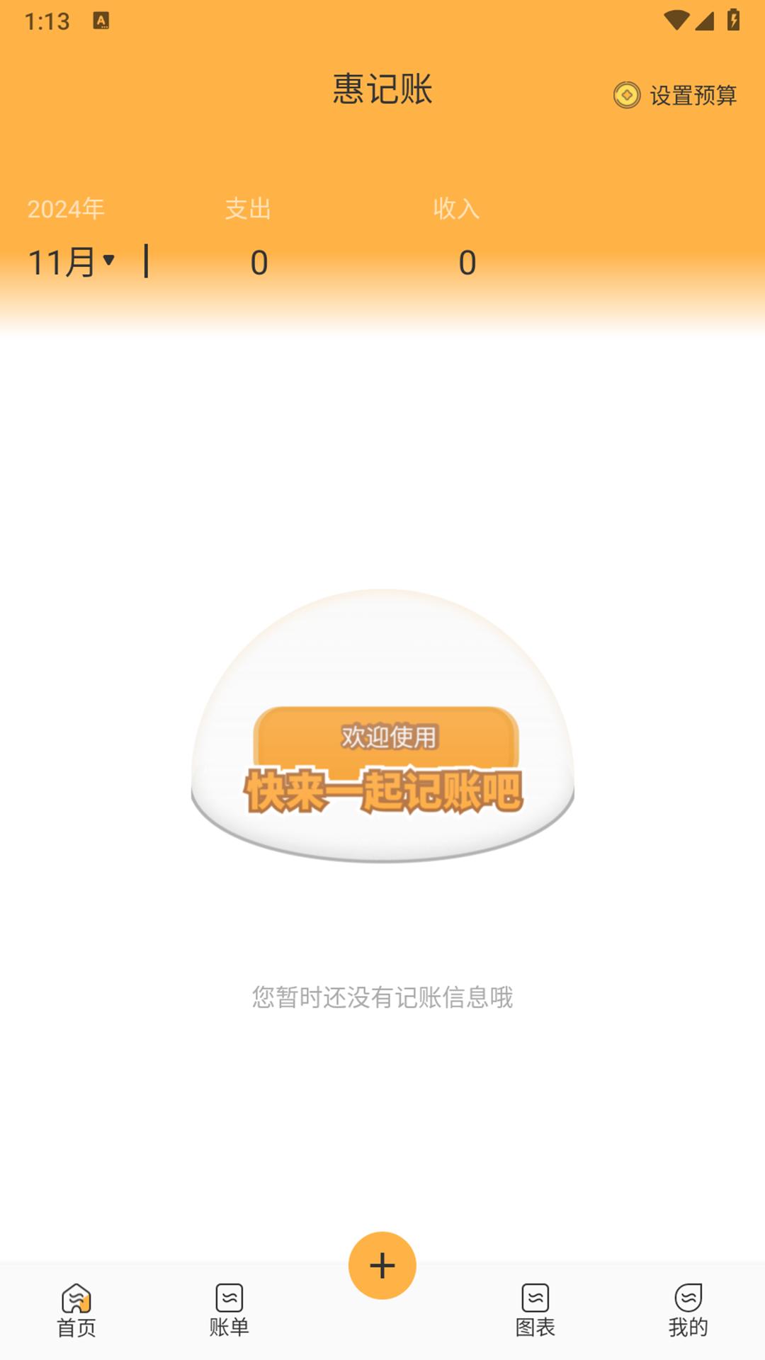 惠记账 v3.4.2