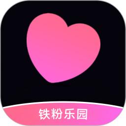 铁粉乐园