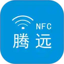腾远NFC