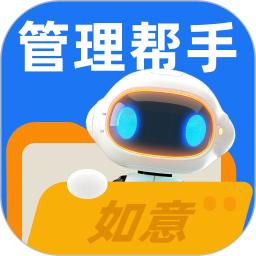 如意管理帮手
