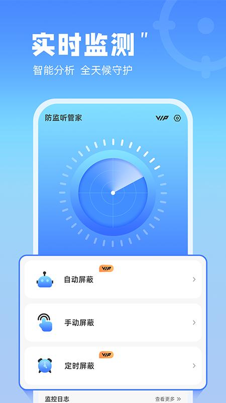 防监听管家 v4.1.4