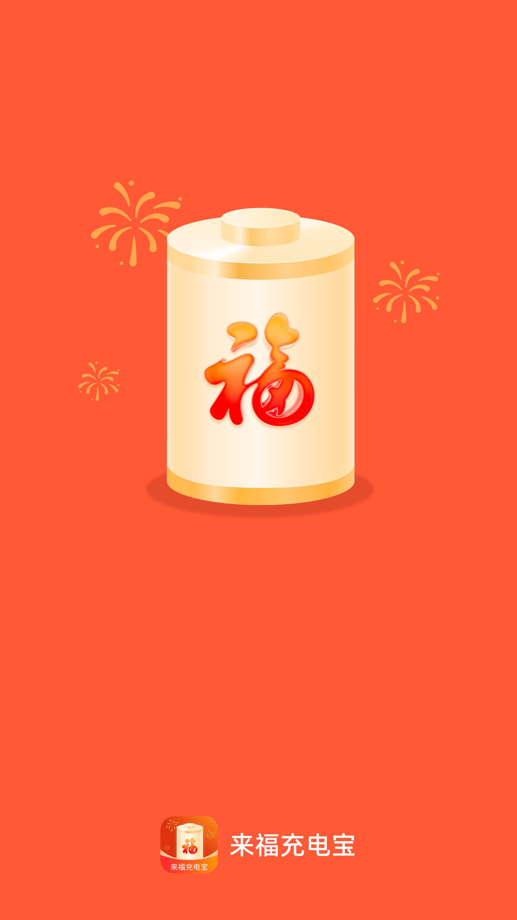 来福充电宝 v5.4.2