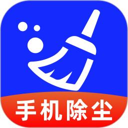 手机清灰助手