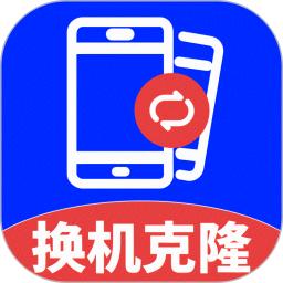 换机克隆助手