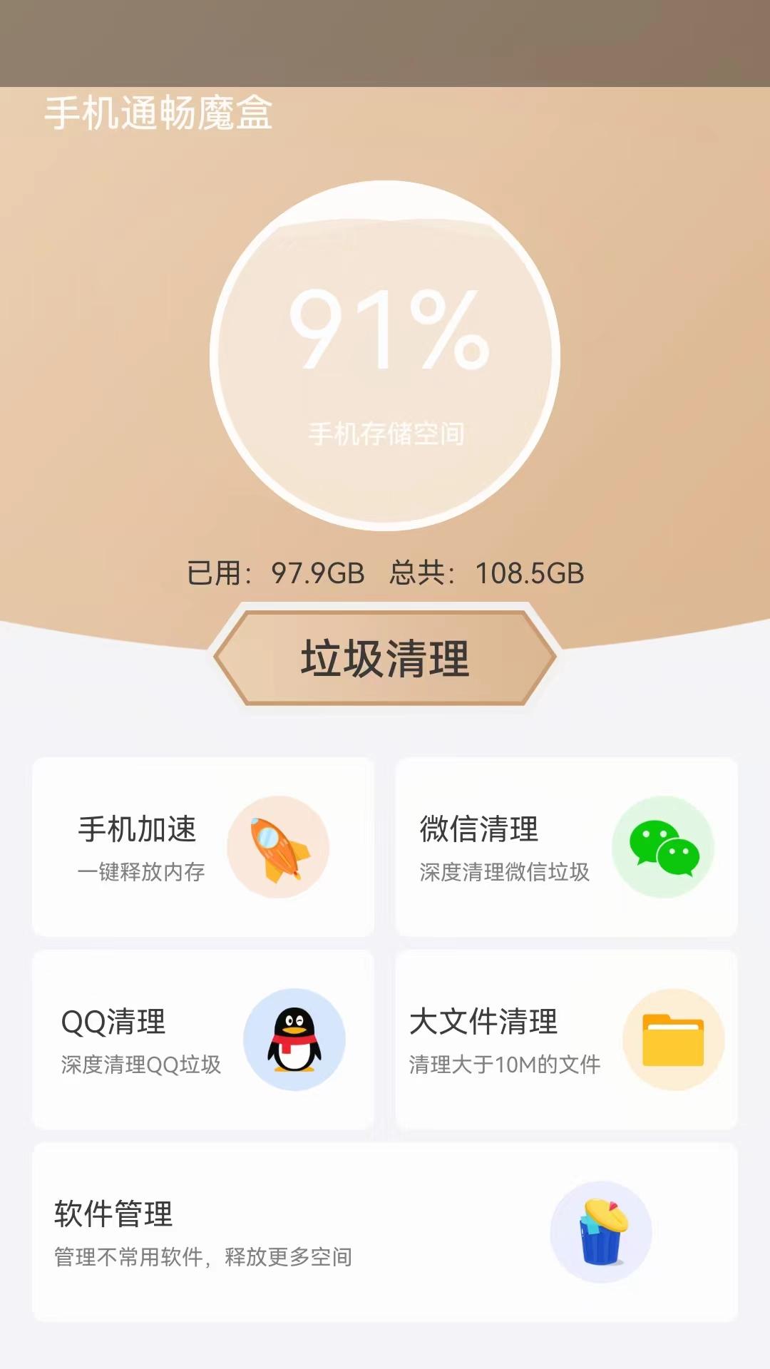 手机通畅魔盒 v6.5.3
