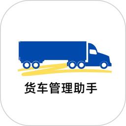 货车管理助手