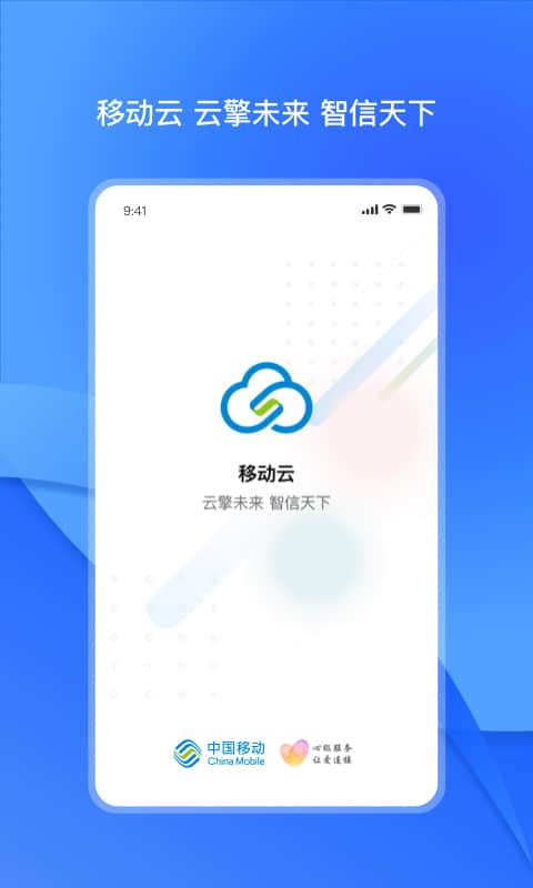 移动云 v4.1.1