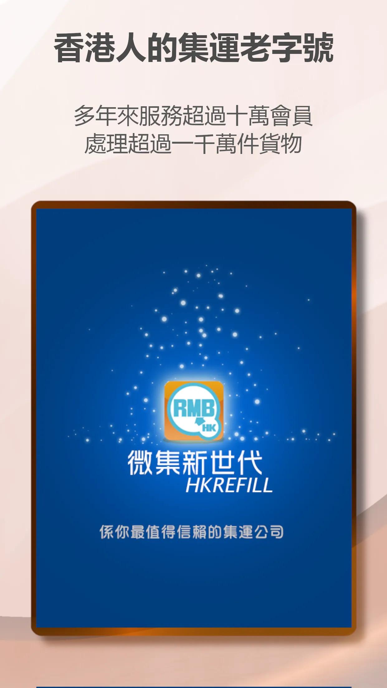 HKREFILL 新世代集運 香港集運 專業之選 v6.3.1