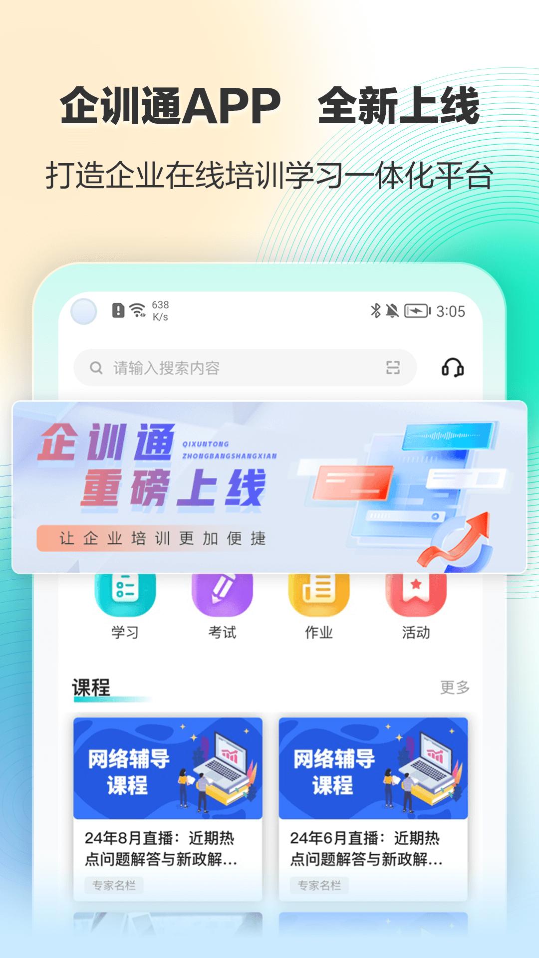 正保企训通 v5.1.2