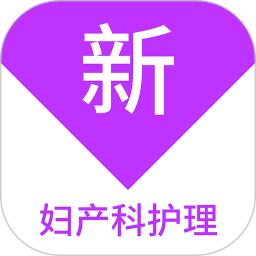 妇产科护理新题库