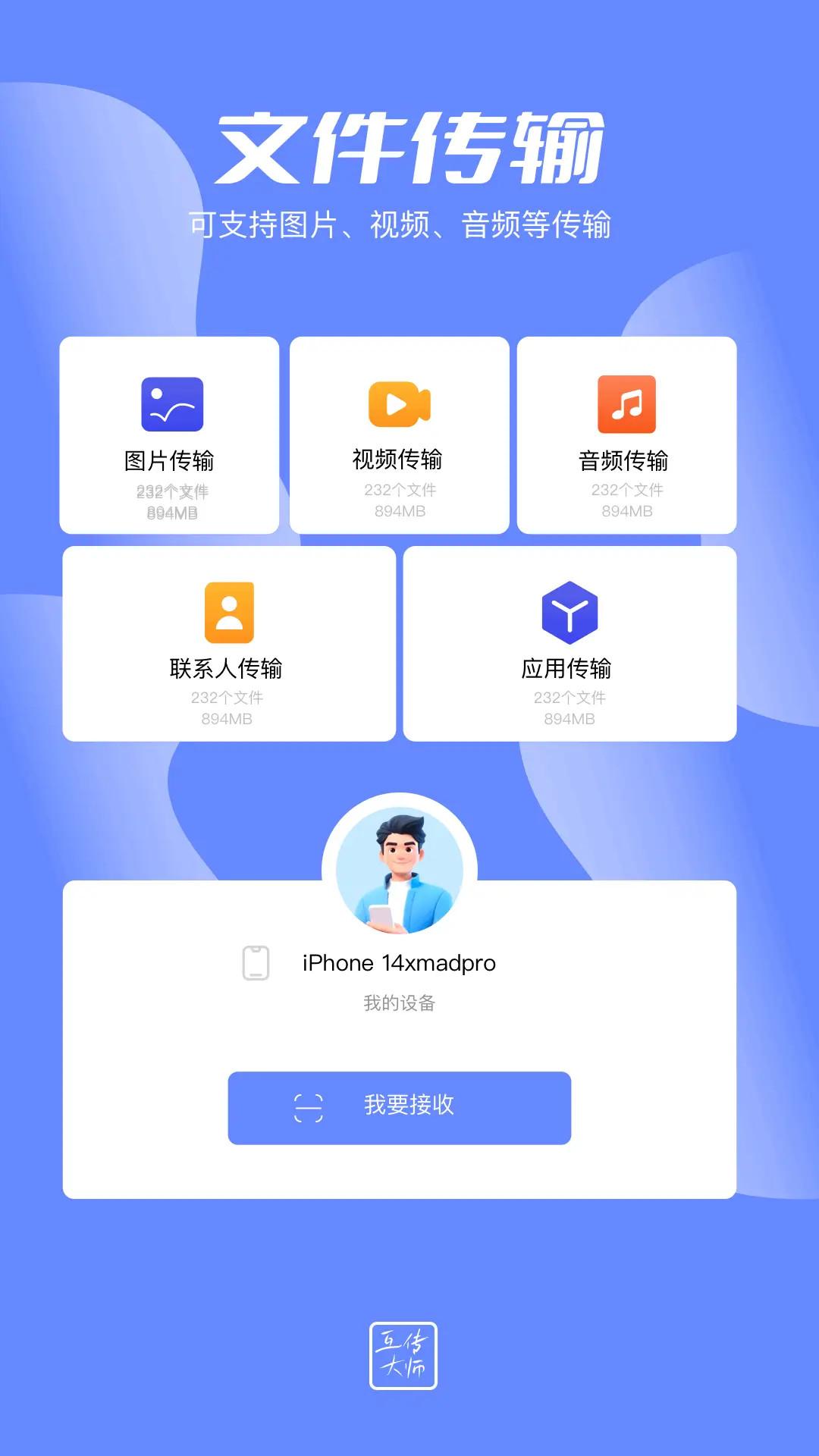 互传大师 v4.5.4