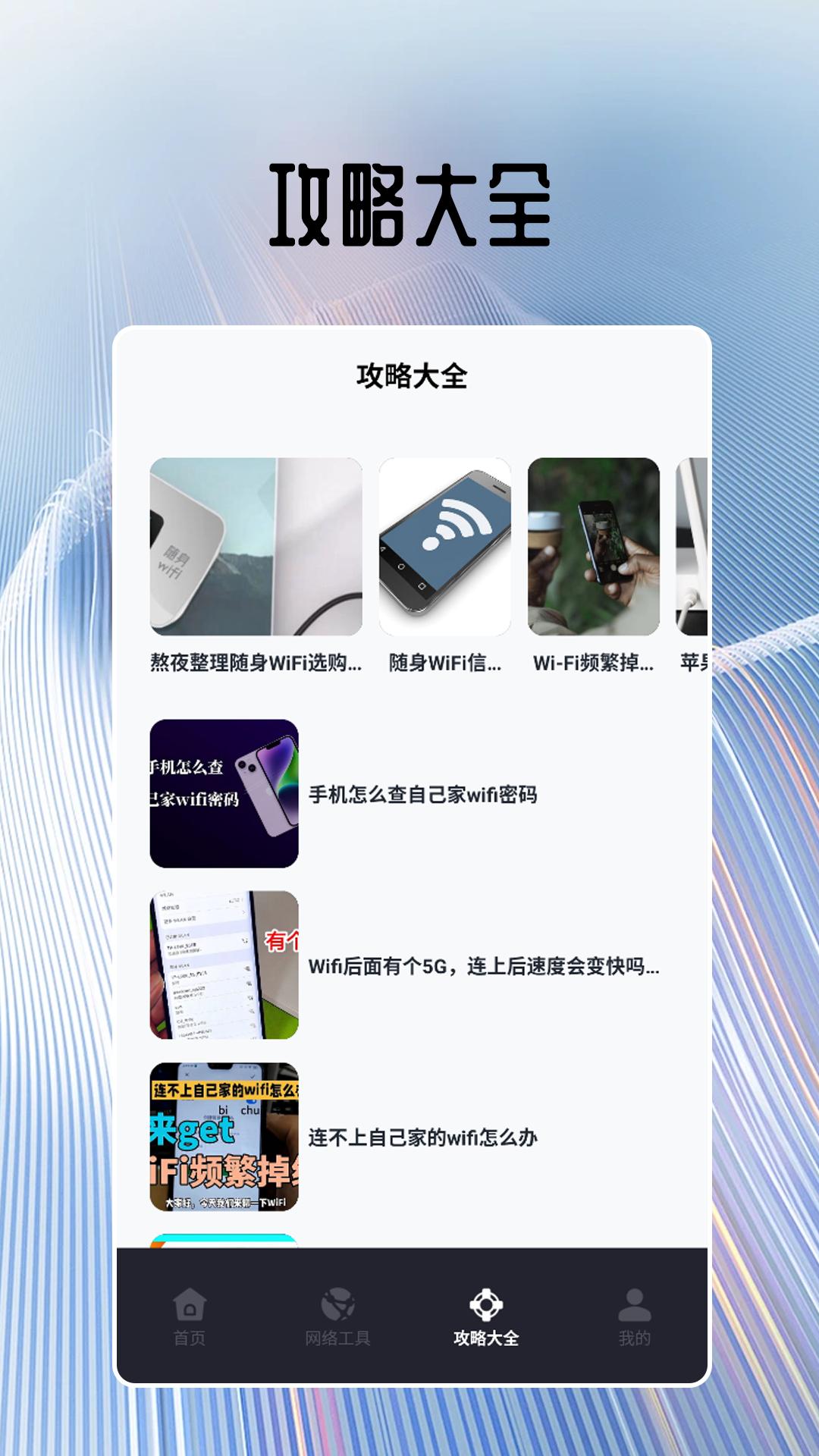 无线网密码查看器 v6.1.2
