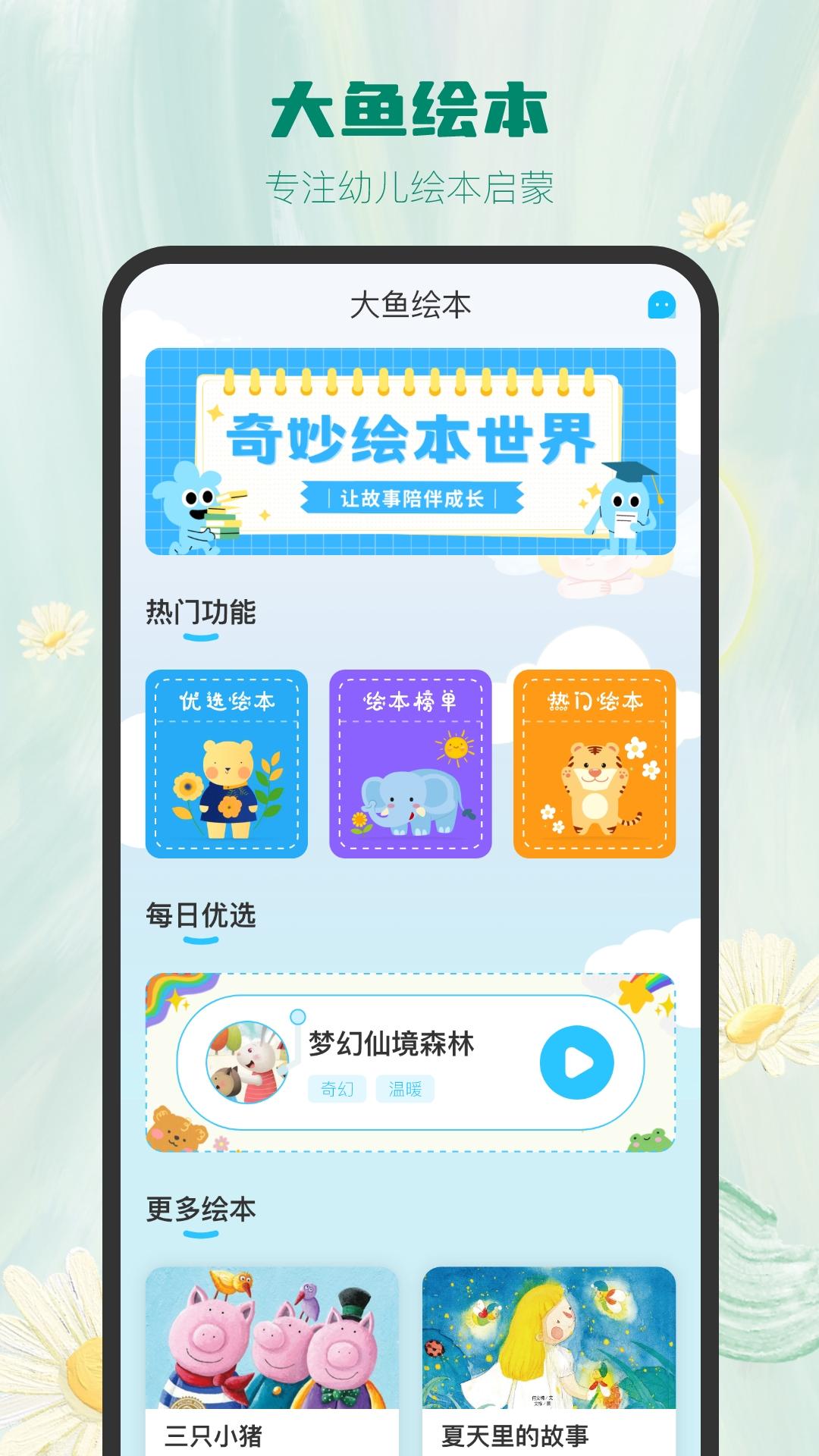 大鱼绘本故事 v4.5.3