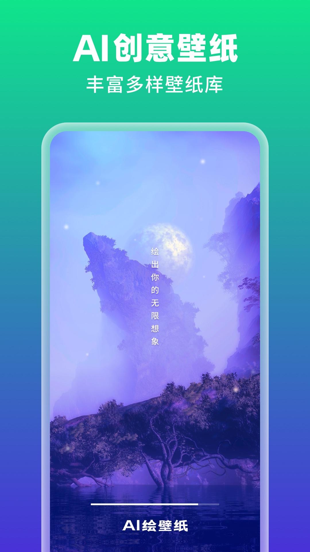 AI绘壁纸 v3.3.1