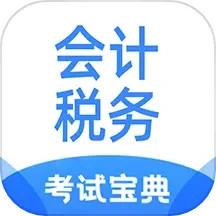 会计税务考试宝典