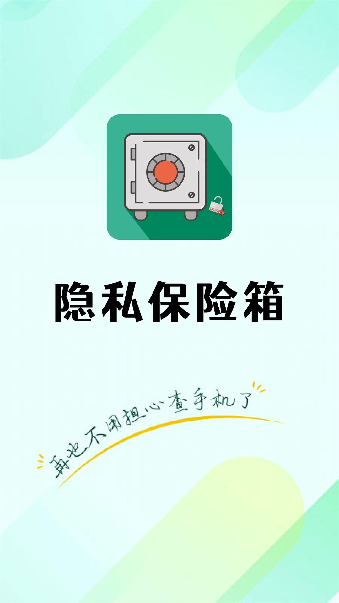 隐私保险箱 v3.4.3
