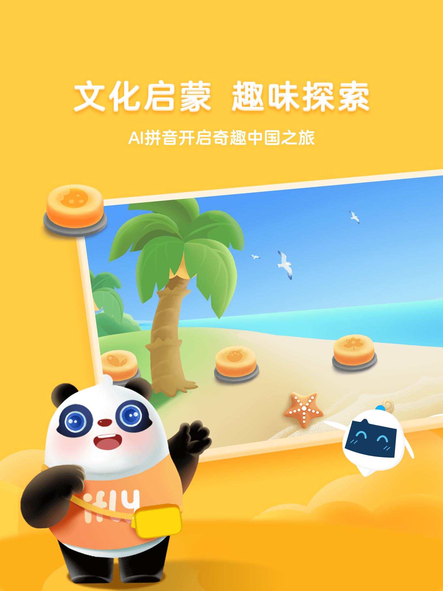 讯飞熊小球拼音 v4.4.1